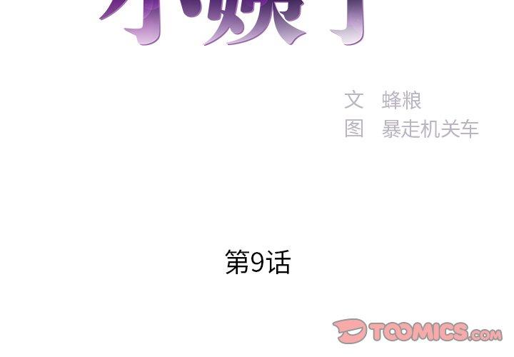 家中有个小姨子[h漫]韩漫全集-家中有个小姨子-第 9 话无删减无遮挡章节图片 