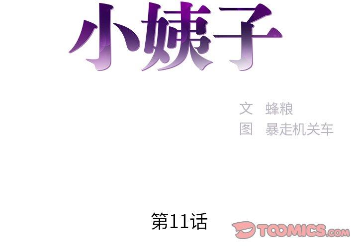 家中有个小姨子[h漫]韩漫全集-家中有个小姨子-第 11 话无删减无遮挡章节图片 