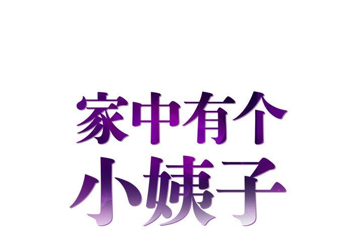 家中有个小姨子[h漫]韩漫全集-家中有个小姨子-第 15 话无删减无遮挡章节图片 
