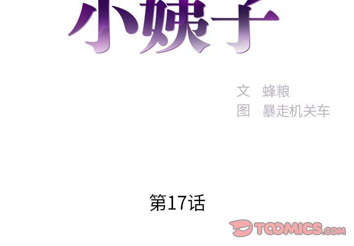 家中有个小姨子[h漫]韩漫全集-家中有个小姨子-第 17 话无删减无遮挡章节图片 
