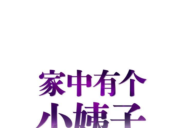 家中有个小姨子[h漫]韩漫全集-家中有个小姨子-第 18 话无删减无遮挡章节图片 