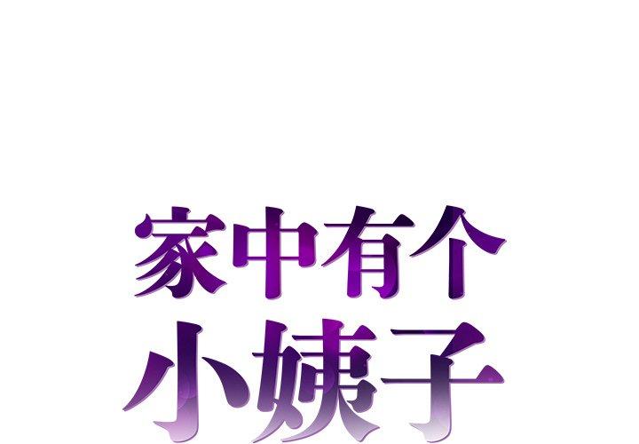 家中有个小姨子[h漫]韩漫全集-家中有个小姨子-第 21 话无删减无遮挡章节图片 