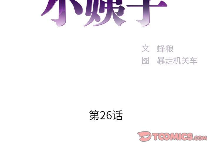 家中有个小姨子[h漫]韩漫全集-家中有个小姨子-第 26 话无删减无遮挡章节图片 