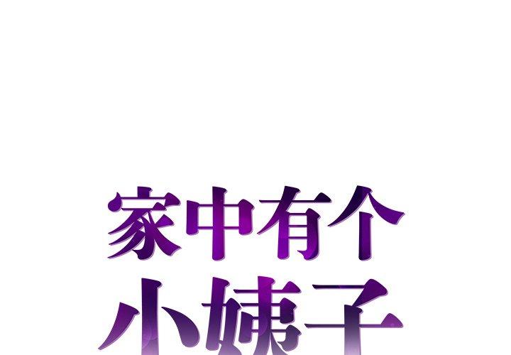 家中有个小姨子[h漫]韩漫全集-家中有个小姨子-第 27 话无删减无遮挡章节图片 