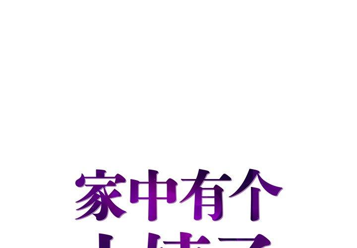 家中有个小姨子[h漫]韩漫全集-家中有个小姨子-第 28 话无删减无遮挡章节图片 