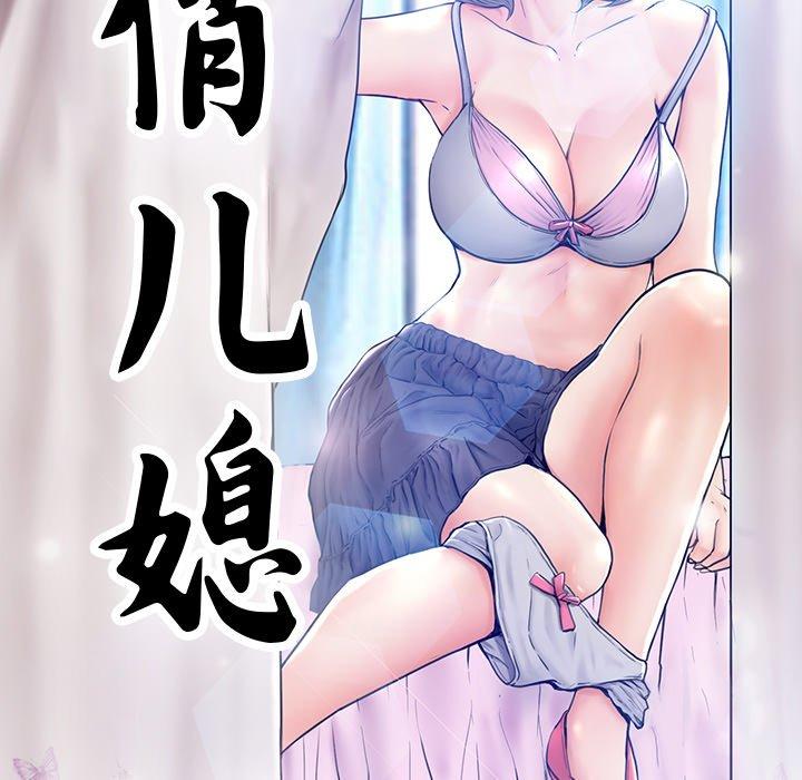 俏儿媳[h漫]韩漫全集-俏儿媳-第 4 话无删减无遮挡章节图片 