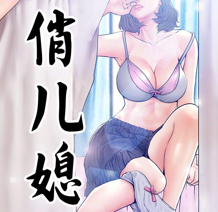 俏儿媳[h漫]韩漫全集-俏儿媳-第 9 话无删减无遮挡章节图片 
