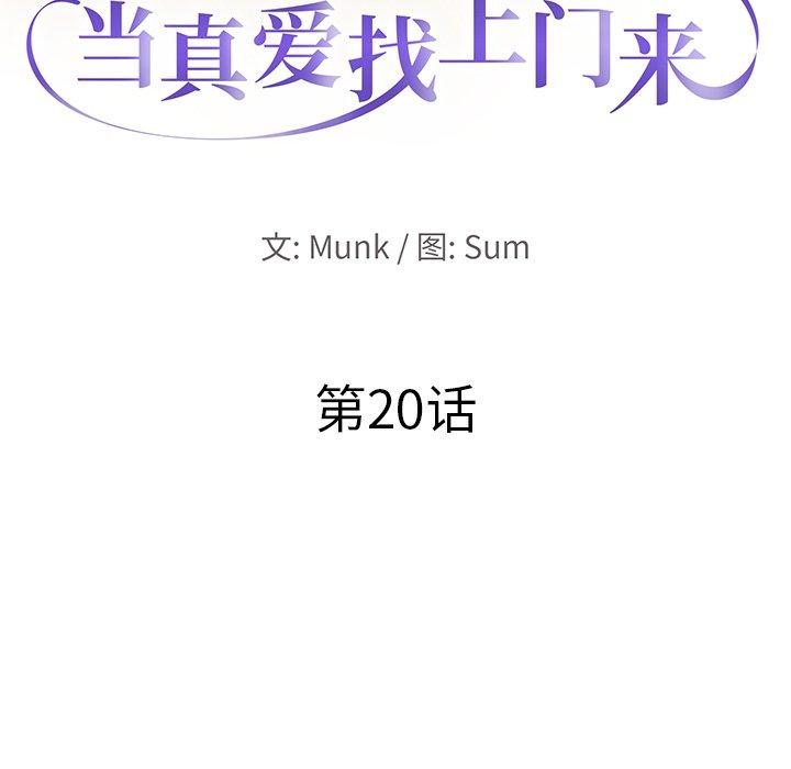 当真爱找上门来[抖漫]韩漫全集-当真爱找上门来-第 20 话无删减无遮挡章节图片 