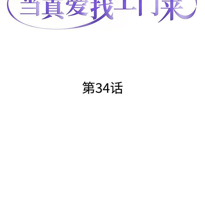 当真爱找上门来[h漫]韩漫全集-当真爱找上门来-第 34 话无删减无遮挡章节图片 