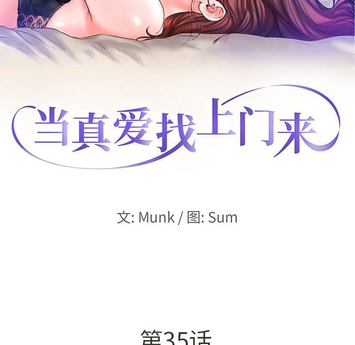 当真爱找上门来[抖漫]韩漫全集-当真爱找上门来-第 35 话无删减无遮挡章节图片 