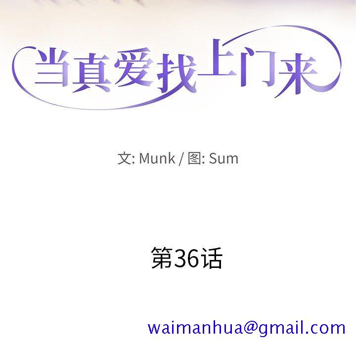 当真爱找上门来[h漫]韩漫全集-当真爱找上门来-第 36 话无删减无遮挡章节图片 
