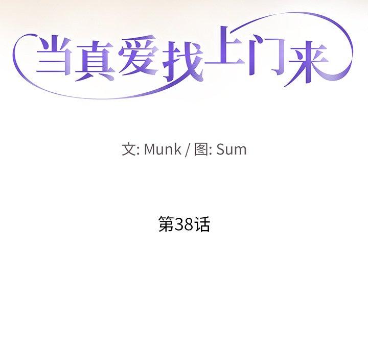 当真爱找上门来[抖漫]韩漫全集-当真爱找上门来-第 38 话无删减无遮挡章节图片 