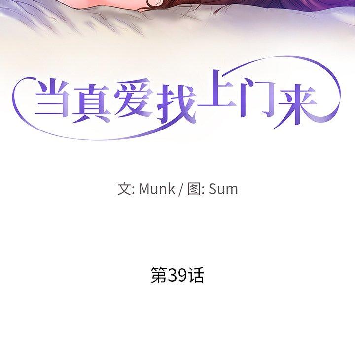 当真爱找上门来[抖漫]韩漫全集-当真爱找上门来-第 39 话无删减无遮挡章节图片 