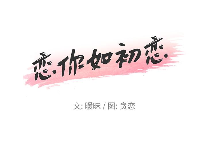 恋你如初恋[抖漫]韩漫全集-恋你如初恋-第 2 话无删减无遮挡章节图片 