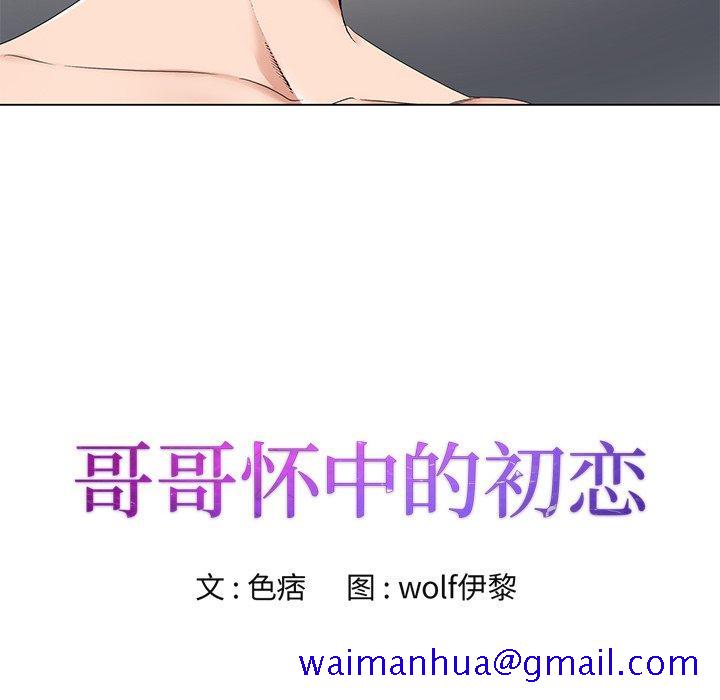 哥哥怀中的初恋[h漫]韩漫全集-哥哥怀中的初恋-第 16 话无删减无遮挡章节图片 
