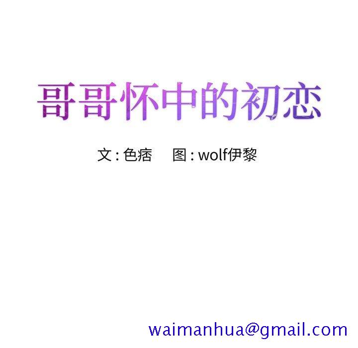 哥哥怀中的初恋[h漫]韩漫全集-哥哥怀中的初恋-第 24 话无删减无遮挡章节图片 