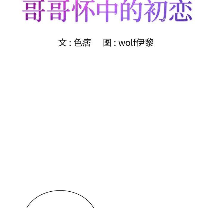 哥哥怀中的初恋[h漫]韩漫全集-哥哥怀中的初恋-第 30 话无删减无遮挡章节图片 