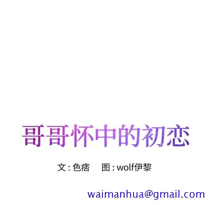 哥哥怀中的初恋[h漫]韩漫全集-哥哥怀中的初恋-第 32 话无删减无遮挡章节图片 