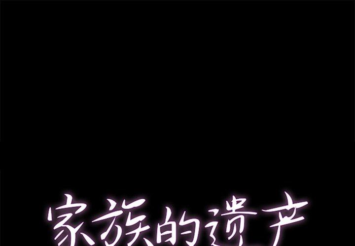 家族的遗产[抖漫]韩漫全集-家族的遗产-第 4 话无删减无遮挡章节图片 