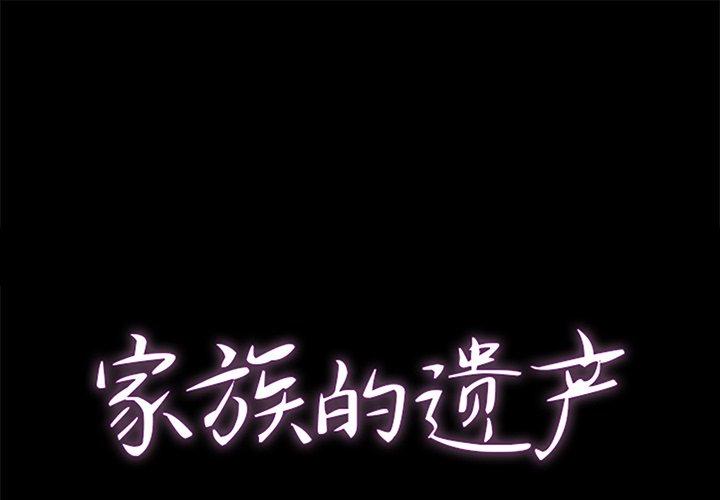 家族的遗产[抖漫]韩漫全集-家族的遗产-第 10 话无删减无遮挡章节图片 