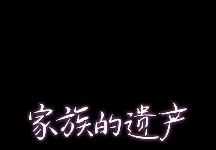 家族的遗产[h漫]韩漫全集-家族的遗产-第 21 话无删减无遮挡章节图片 