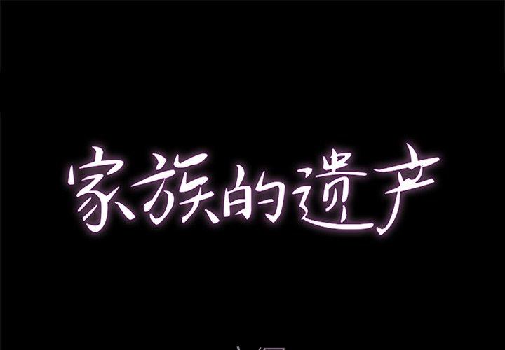 家族的遗产[抖漫]韩漫全集-家族的遗产-第 26 话无删减无遮挡章节图片 