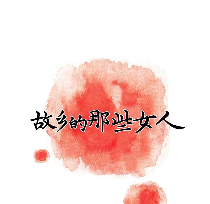 故乡的那些女人[h漫]韩漫全集-故乡的那些女人-第 5 话无删减无遮挡章节图片 