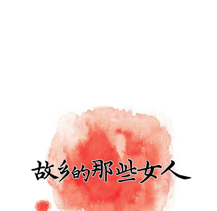 故乡的那些女人[h漫]韩漫全集-故乡的那些女人-第 20 话无删减无遮挡章节图片 