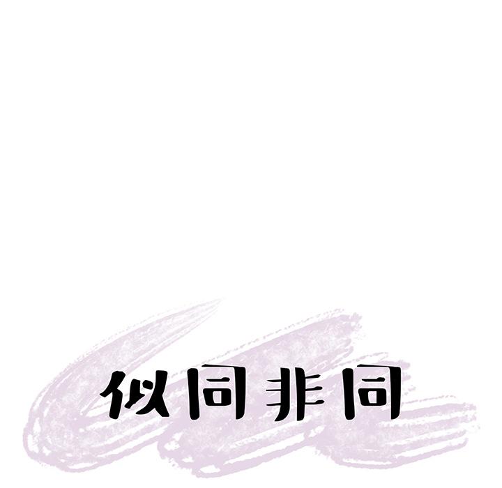 似同非同[抖漫]韩漫全集-似同非同-第 1 话无删减无遮挡章节图片 