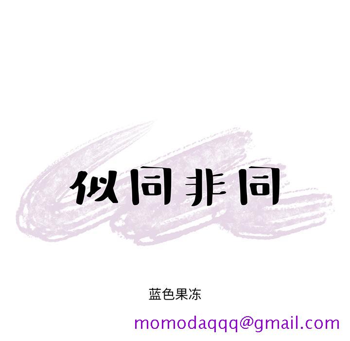似同非同[抖漫]韩漫全集-似同非同-第 2 话无删减无遮挡章节图片 