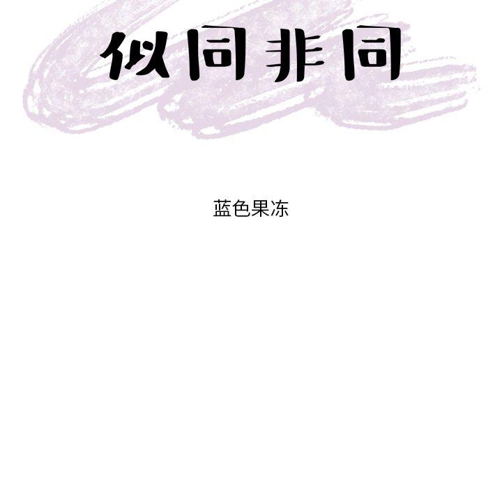 似同非同[抖漫]韩漫全集-似同非同-第 3 话无删减无遮挡章节图片 