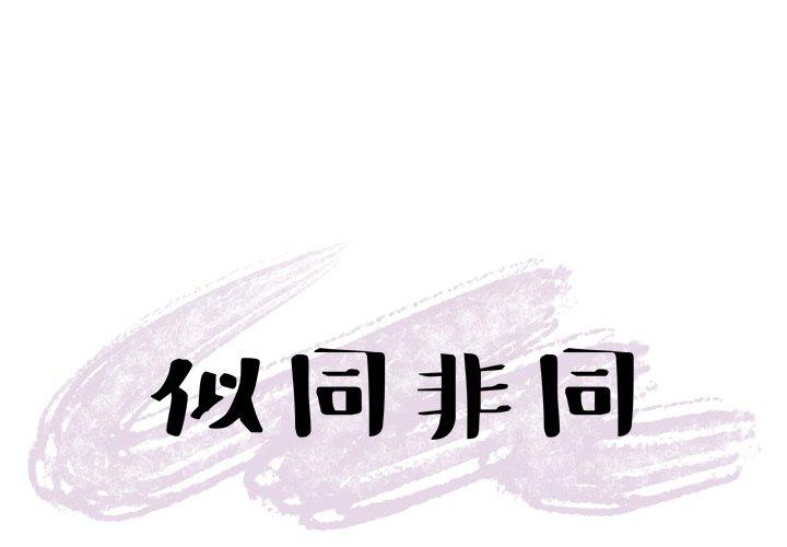 似同非同[抖漫]韩漫全集-似同非同-第 7 话无删减无遮挡章节图片 