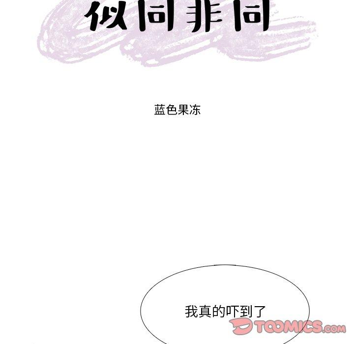 似同非同[抖漫]韩漫全集-似同非同-第 10 话无删减无遮挡章节图片 