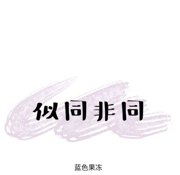 似同非同[抖漫]韩漫全集-似同非同-第 13 话无删减无遮挡章节图片 