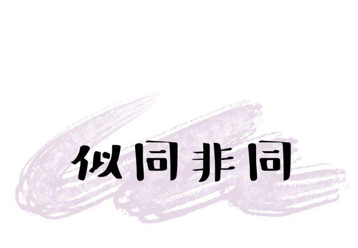 似同非同[抖漫]韩漫全集-似同非同-第 14 话无删减无遮挡章节图片 