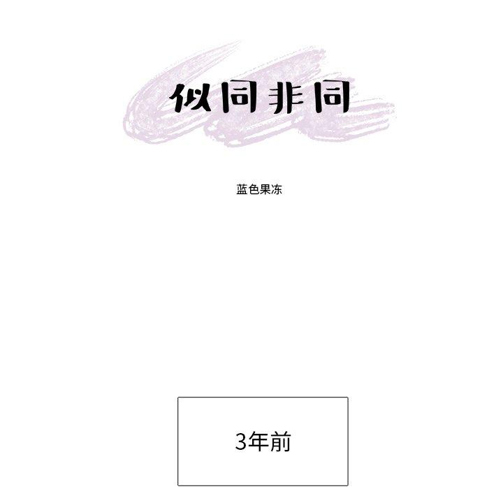 似同非同[抖漫]韩漫全集-似同非同-第 15 话无删减无遮挡章节图片 