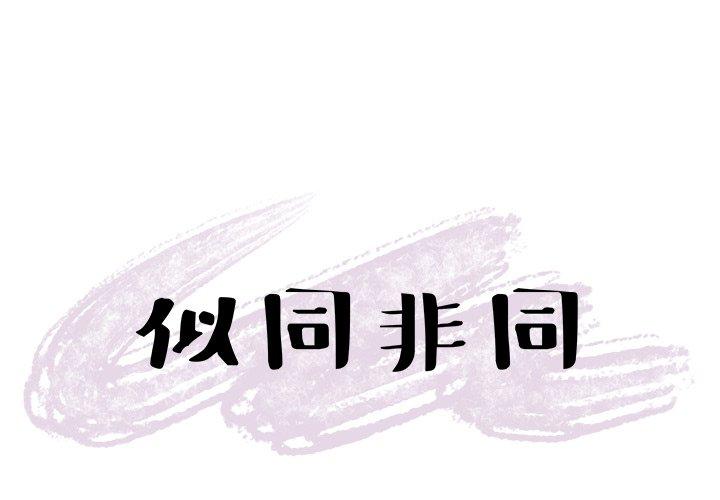似同非同[抖漫]韩漫全集-似同非同-第 16 话无删减无遮挡章节图片 