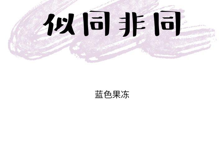 似同非同[抖漫]韩漫全集-似同非同-第 19 话无删减无遮挡章节图片 