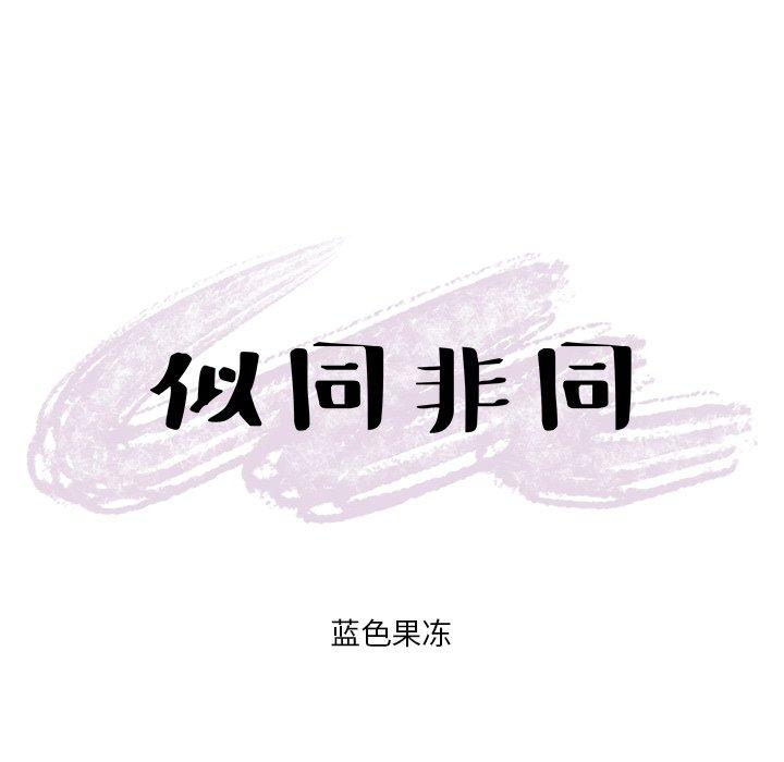 似同非同[抖漫]韩漫全集-似同非同-第 20 话无删减无遮挡章节图片 