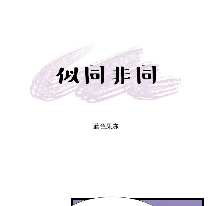 似同非同[抖漫]韩漫全集-似同非同-第 21 话无删减无遮挡章节图片 