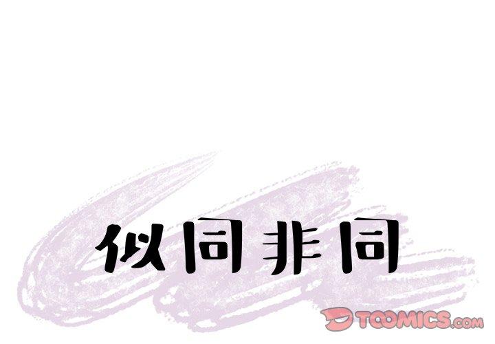 似同非同[抖漫]韩漫全集-似同非同-第 22 话无删减无遮挡章节图片 