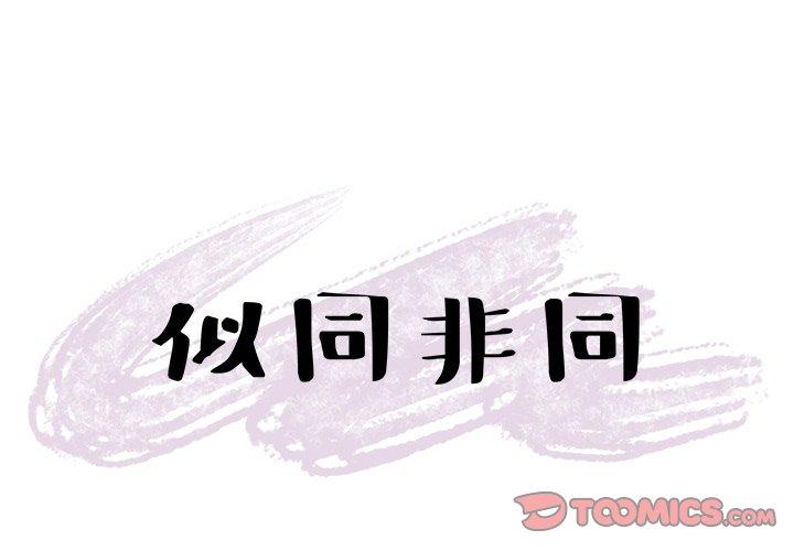 似同非同[抖漫]韩漫全集-似同非同-第 26 话无删减无遮挡章节图片 