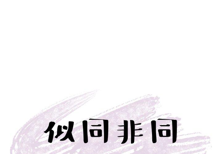 似同非同[抖漫]韩漫全集-似同非同-第 27 话无删减无遮挡章节图片 