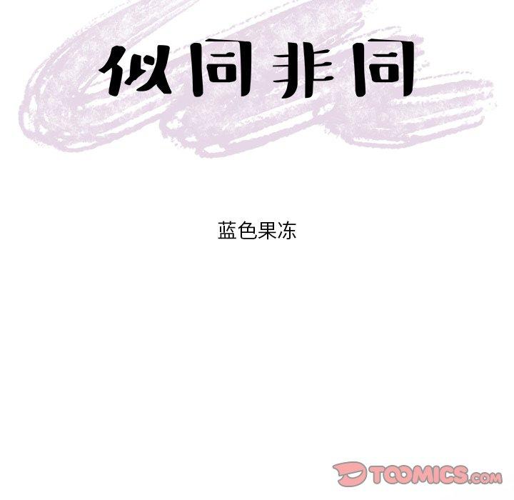 似同非同[抖漫]韩漫全集-似同非同-第 28 话无删减无遮挡章节图片 