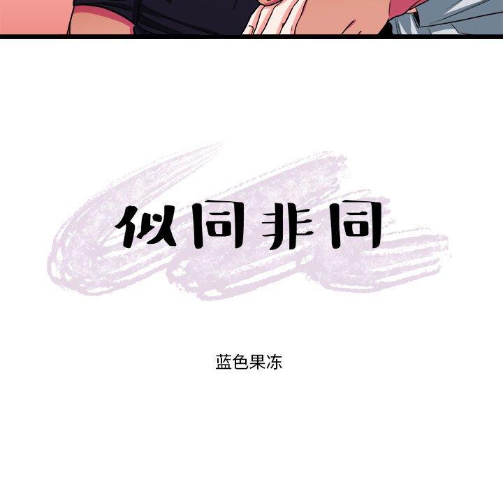 似同非同[抖漫]韩漫全集-似同非同-第 29 话无删减无遮挡章节图片 