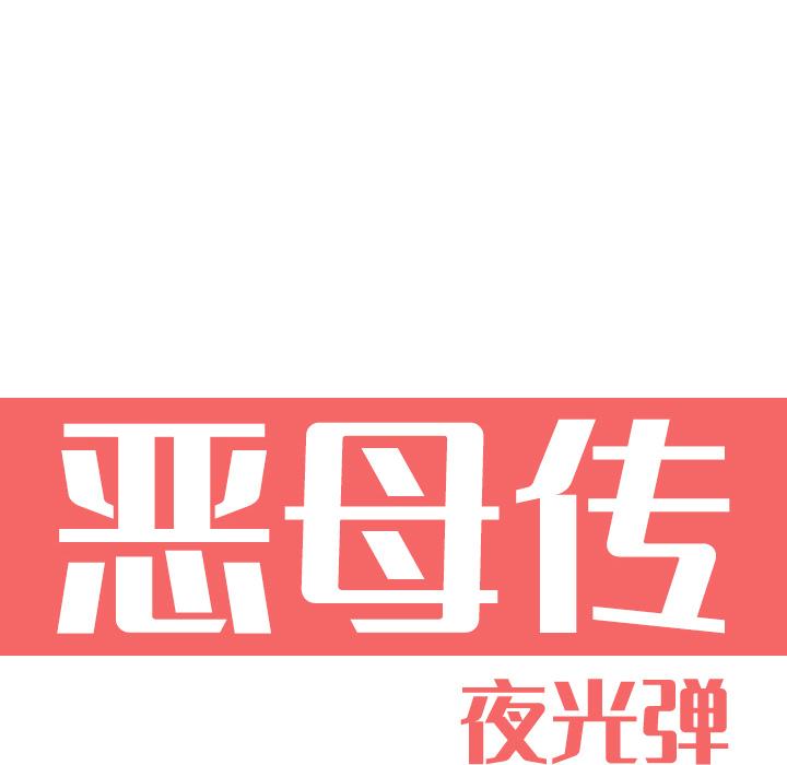 恶母传[h漫]韩漫全集-恶母传-第 1 话无删减无遮挡章节图片 