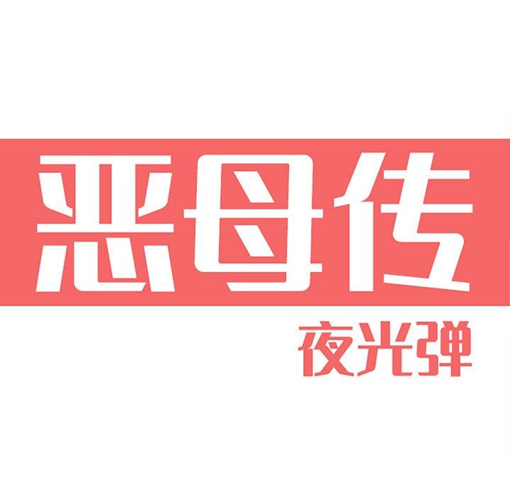 恶母传[h漫]韩漫全集-恶母传-第 3 话无删减无遮挡章节图片 