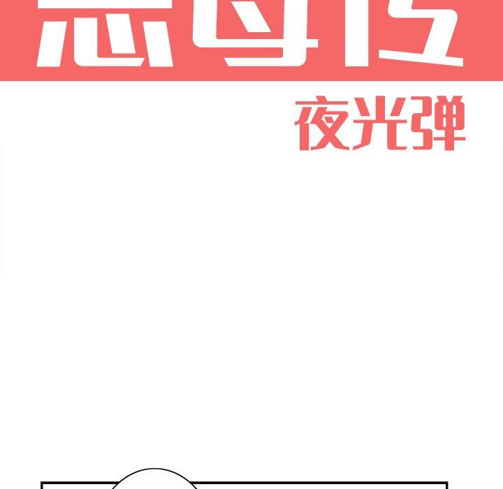 恶母传[h漫]韩漫全集-恶母传-第 4 话无删减无遮挡章节图片 