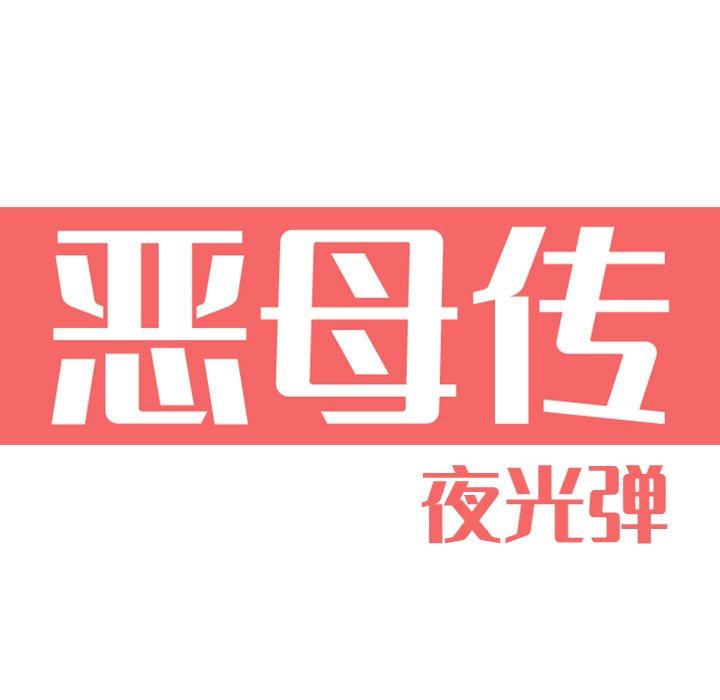 恶母传[h漫]韩漫全集-恶母传-第 10 话无删减无遮挡章节图片 