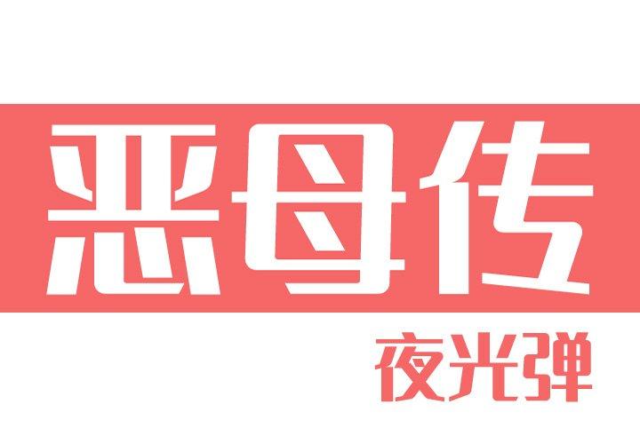 恶母传[h漫]韩漫全集-恶母传-第 11 话无删减无遮挡章节图片 